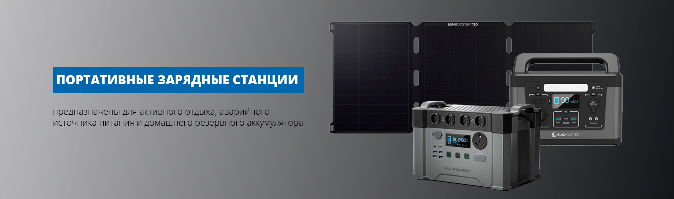 Портативные зарядные станции
