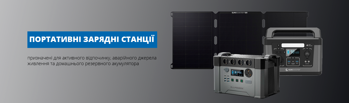 Портативні зарядні станції